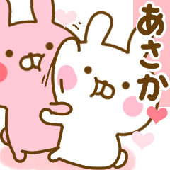 好きすぎる❤あさか❤に送るスタンプ 2