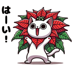ポインセチアにゃん❤︎