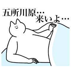 五所川原市のスタンプ【青森県】