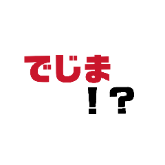 でじまスタンプ2