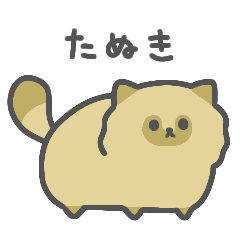 ぽてぽてたぬき