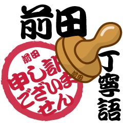 前田 専用 印鑑スタンプ！！～丁寧語