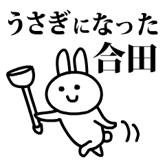 うさぎになった合田
