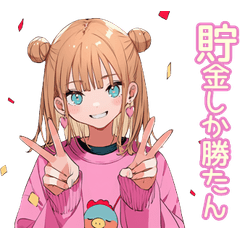 最強ギャルのゆる節約