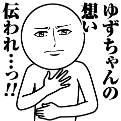ゆずちゃんの真顔の名前スタンプ【ゆず】