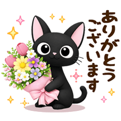 黒猫の気づかい大人スタンプ 3D 丁寧言葉