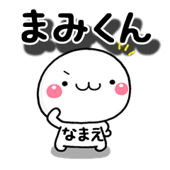 無難な【まみくん】専用の大人スタンプω