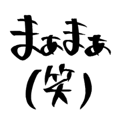冷笑・煽り力満点かも？？？