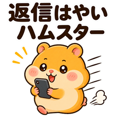 返信はやいハムスター