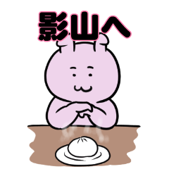 影山へ送るスタンプ。
