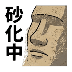 モアイの限界・脱力詰め合わせ