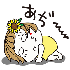 はな子✿夏モリモリ日常言葉。あちち。
