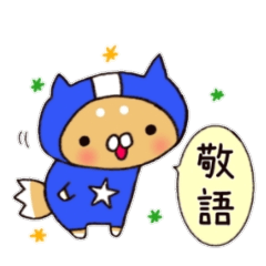 レンジャーといっしょ★敬語★