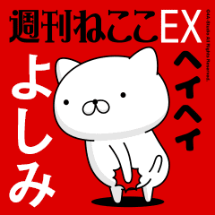 動く「よしみ」お名前スタンプ特集