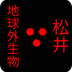 地球外生物 【 松井】 名前スタンプ