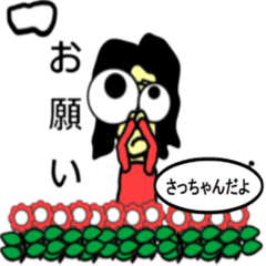 おだみのるのスタンプ さっちゃん専用