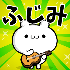 ふじみさん用！高速で動く名前スタンプ