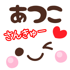 あつこの顔文字★日常会話セット