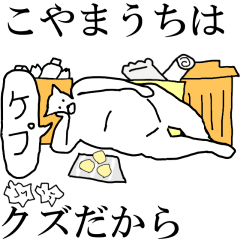 動く！【こやまうち】専用の名前スタンプ☆