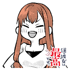 僕の彼女は最高です！