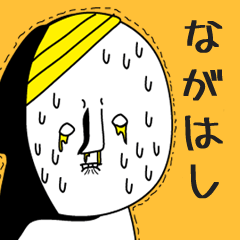 ながはしは極悪人