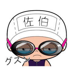 競泳水着女子の名前スタンプ(佐伯)317