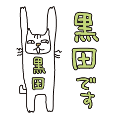 ばんざい猫 黒田用