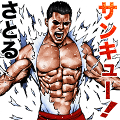 さとる専用 細マッチョスタンプ