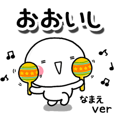 無難な【おおいし】専用のしろまるお誘い