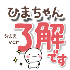 無難な【ひまちゃん】専用のしろまるでか字