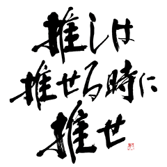 筆文字スタンプ「尊いシリーズ」其の2