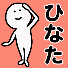 動くよ！ ひなた 専用スタンプ 1