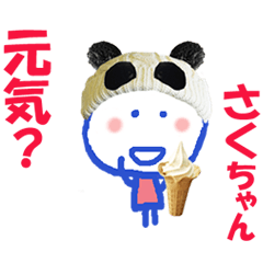 さくちゃんの名前スタンプ