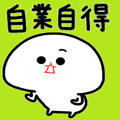 みじめちゃんと恨みちゃん(四字熟語)