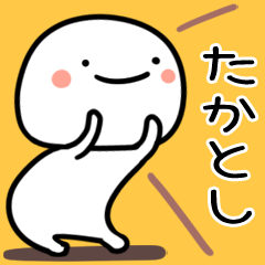 たかとし用白くて丸い無難な日常