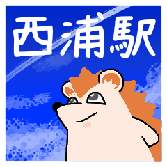 西浦駅スタンプ