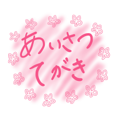 あいさつ・てがき