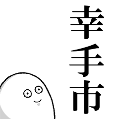 幸手市を愛する人のスタンプ