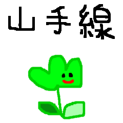 不思議な生き物が「山手線」の駅名を言う