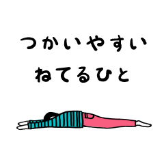 すごく使いやすい★ねているひと