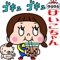 ゆる動く❗️ゆるゆるけいこちゃん☆