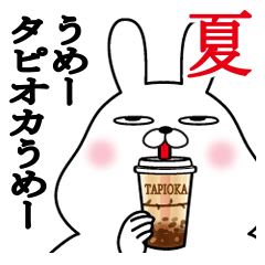 トレンディウサギスタンプデブ夏とタピオカ
