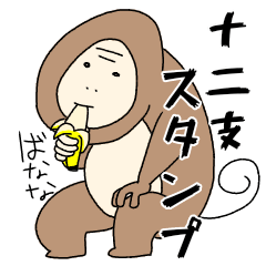 クスッとしちゃう十二支スタンプ