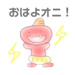 鬼っ子オニちゃん