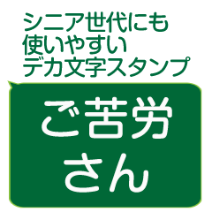年配者/シニア向け視認性抜群スタンプ(1)