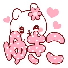 愛されゆきこちゃん