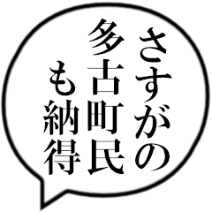 多古町民の声