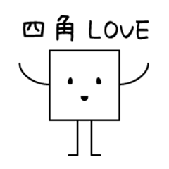 四角好きの人に！シンプル使いやすい<日常>