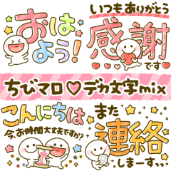 ちびマロ♡デカ文字スタンプ