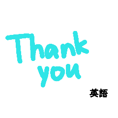 様々なありがとう